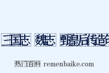 三国志·魏志·甄皇后传造句是什么意思的图片